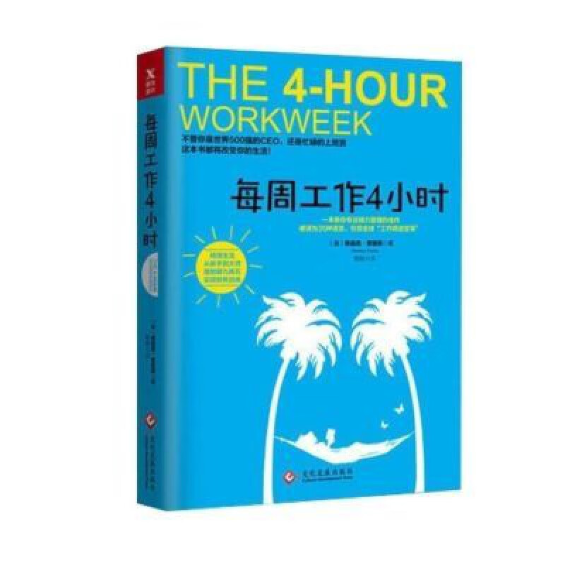 每周工作4小时全新/ 美蒂莫西费里斯 著 四小时 每周工作4小时(增值修订版)