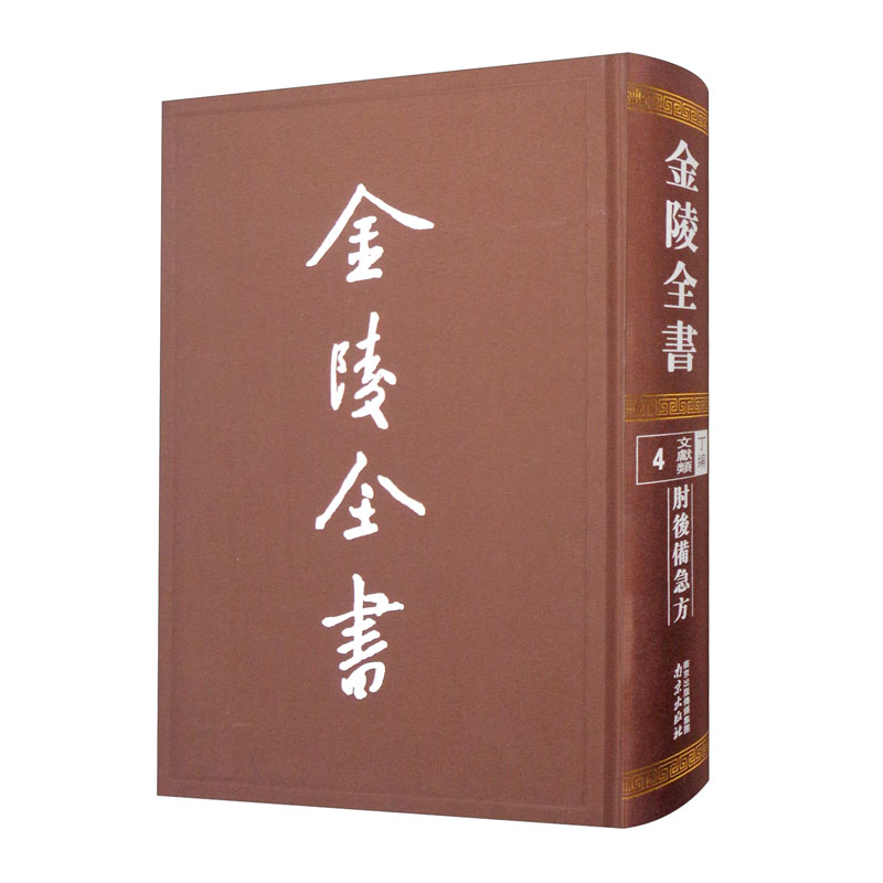 金陵全书—肘后备急方