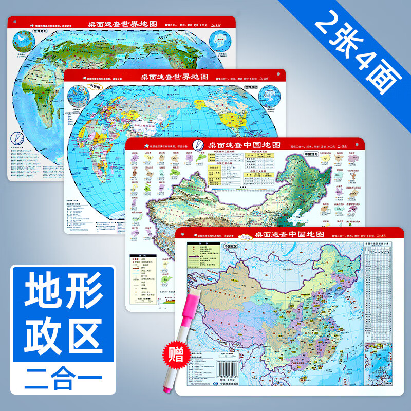 2023新版中国地图 世界地图235mmx324mm 地形图+政区图 双面 桌面