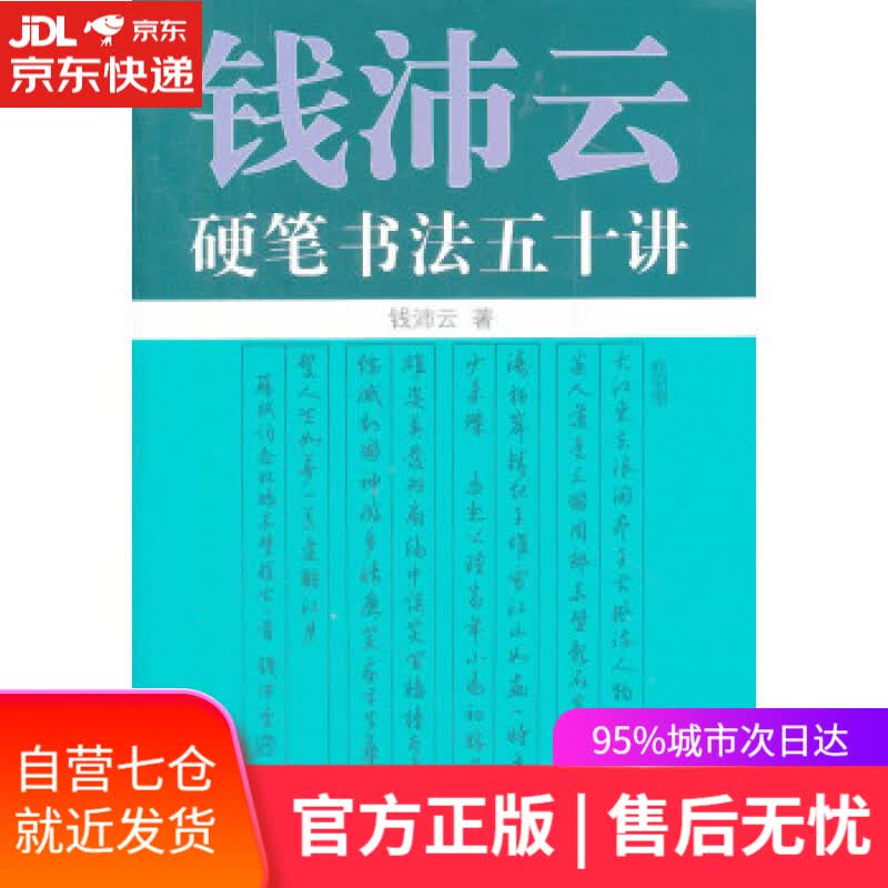 【新华书店】钱沛云硬笔书法五十讲 钱沛云 著 上海人民出版社