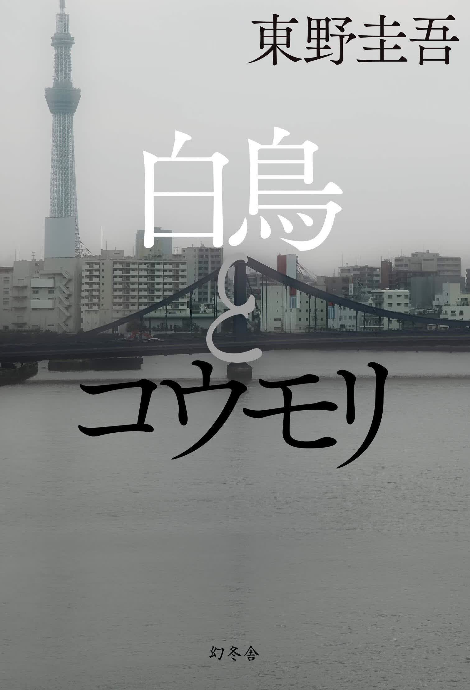 现货【外图日版】東野圭吾 天鹅与蝙蝠 白鳥とコウモリ进口日文 侦探小说