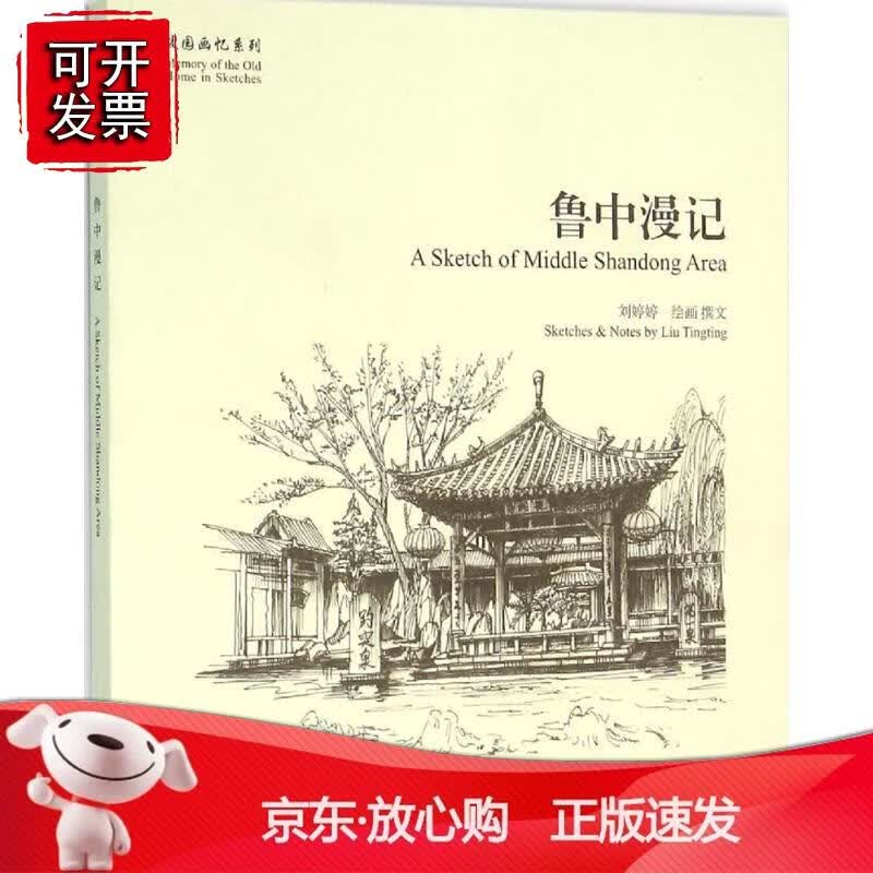 故园画忆系列：鲁中漫记