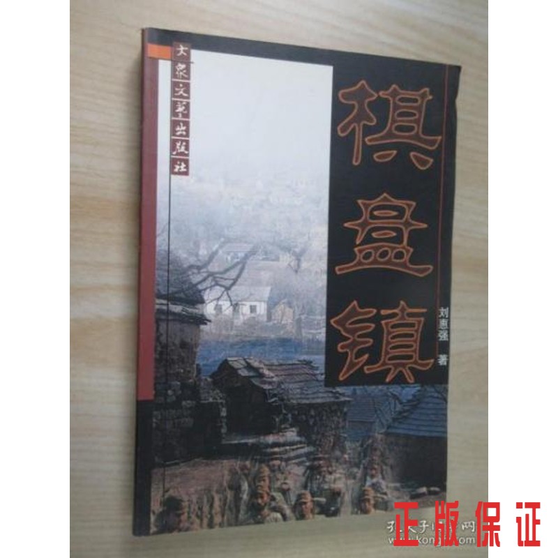 保证正版 可开发票！！棋盘镇