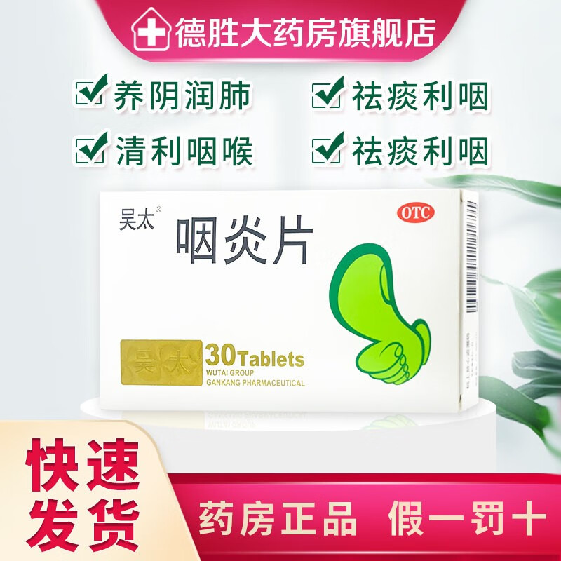 吴太咽炎片 0.