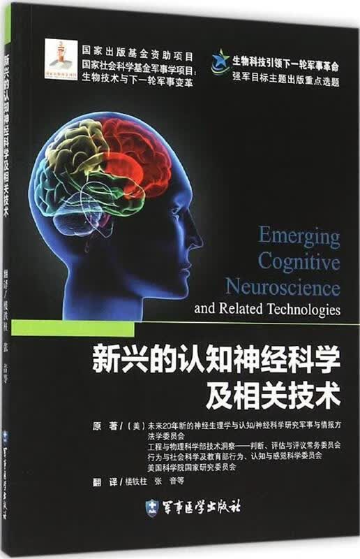 新兴的认知神经科学及相关技术