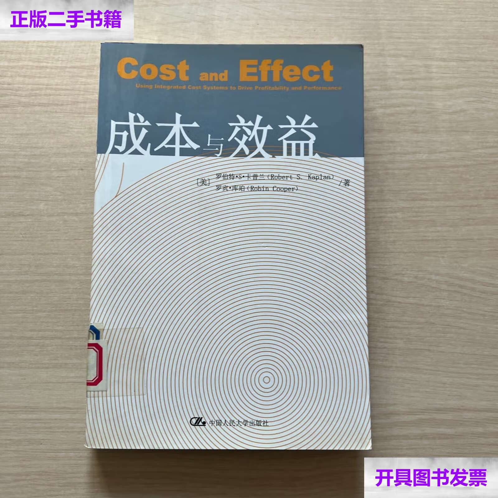 【二手9成新】成本与效益(,内品佳) /卡普兰 中国人民大学