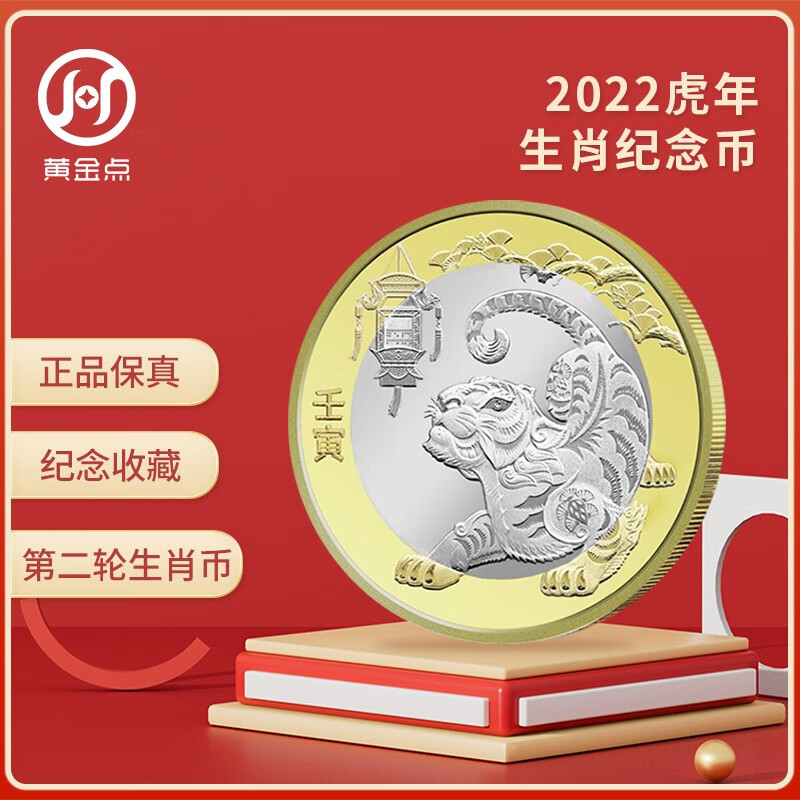 2022年第二轮虎年生肖纪念币  10元面值 十二生肖流通纪念币 单枚