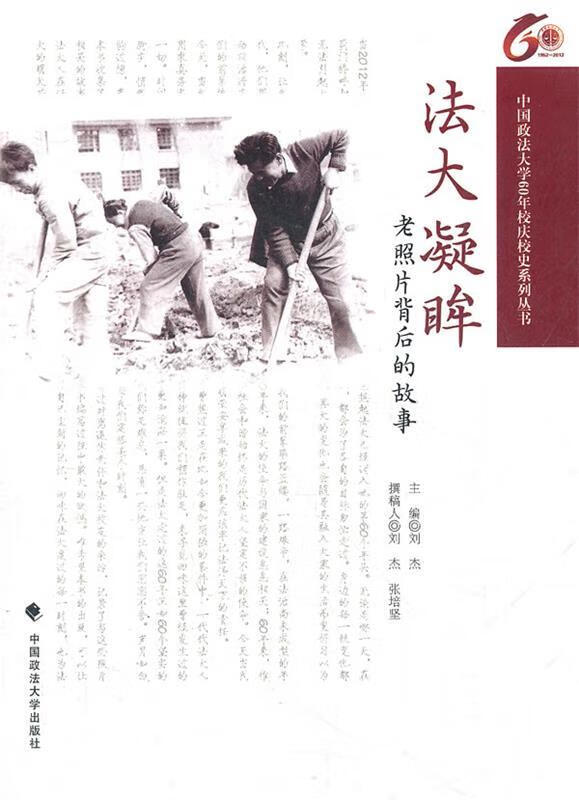 法大凝眸 老照片背后的故事 刘杰 主编 中国政法大学出版社