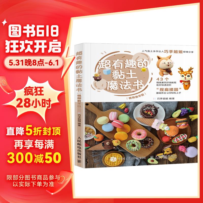 超有趣的黏土魔法书 视频教学版（绘客出品）