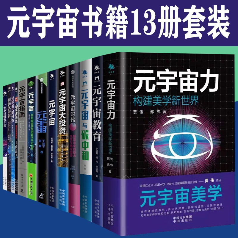 元宇宙系列书籍13册全套元宇宙时代+元宇宙通证+元宇宙大投资+元宇宙指南+元宇宙新经济+解码元宇宙未来经济与投资+元宇宙基石+元宇宙开启虚实共生的数字平行世界