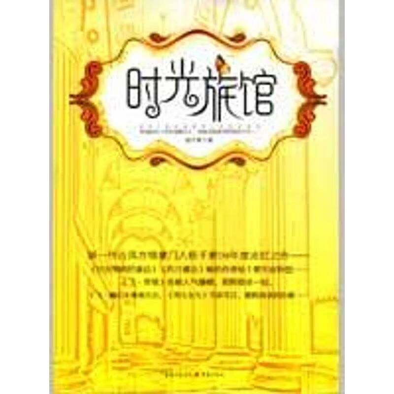 时光旅馆小说/侦探/悬疑/推理杨千紫9787229005887重庆