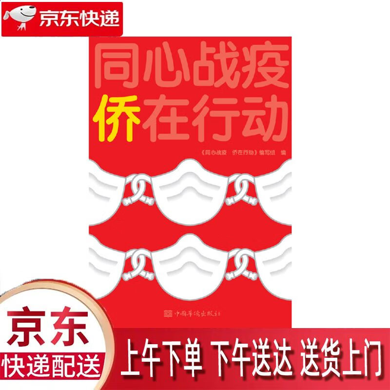 【全新正版】同心战疫 中国华侨出版社 9787511383167 同心战疫
