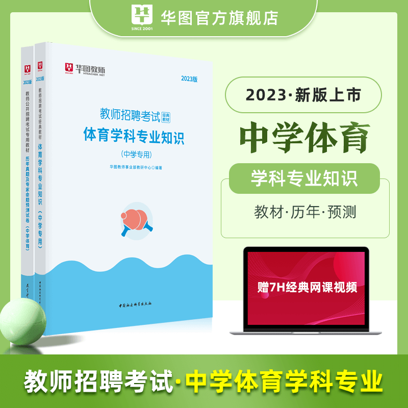 中学体育教师招聘】华图2023教师招聘考试教材用书中学体育学科专业知识历年真题试卷 中学体育
