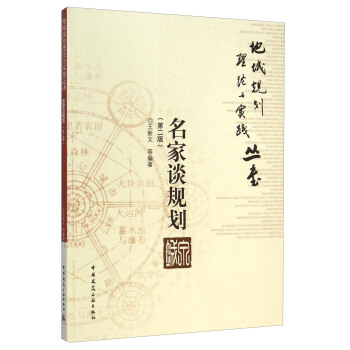 名家谈规划【正版图书】