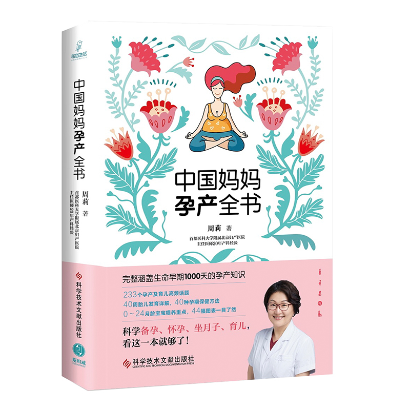 中国妈妈孕产全书 周莉 著 中信书店