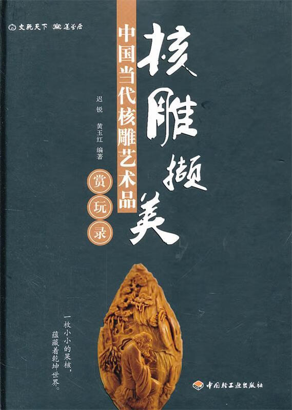 核雕撷美:中国当代核雕艺术品赏玩录