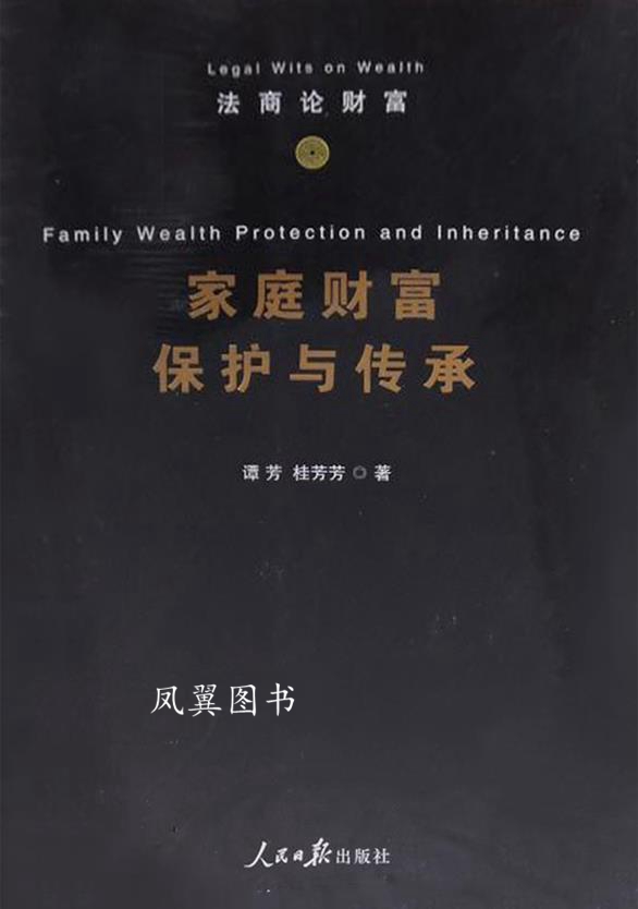 法商论财富（全三卷） 谭芳 人民日报出版社