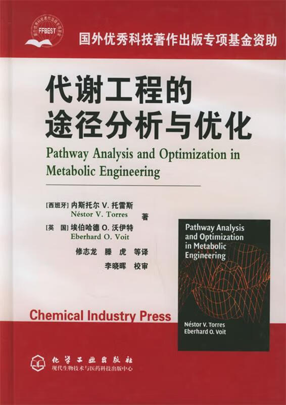 代谢工程的途径分析与优化 （西班牙）托雷斯,（英国）沃伊特 著,修志龙,腾虎 等译