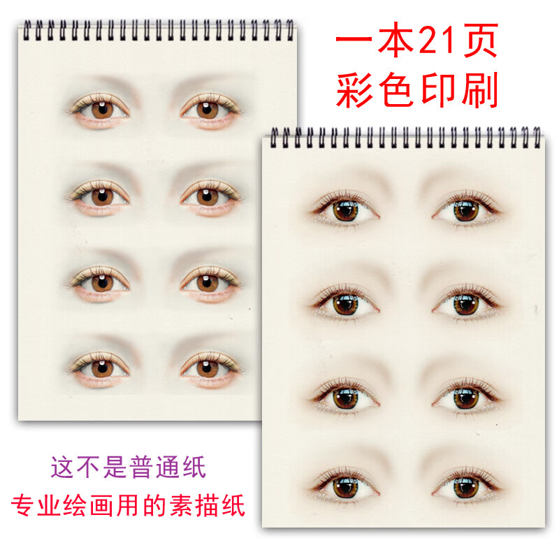 各种真人眼影模板图纸上画眉毛练习本纹绣化妆画眉练眉册彩妆眼线 眉眼素描本
