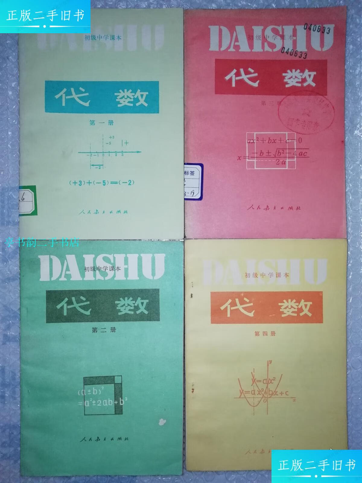 【二手9成新】初中数学课本代数全套4本未使用/人民教育出版社人民