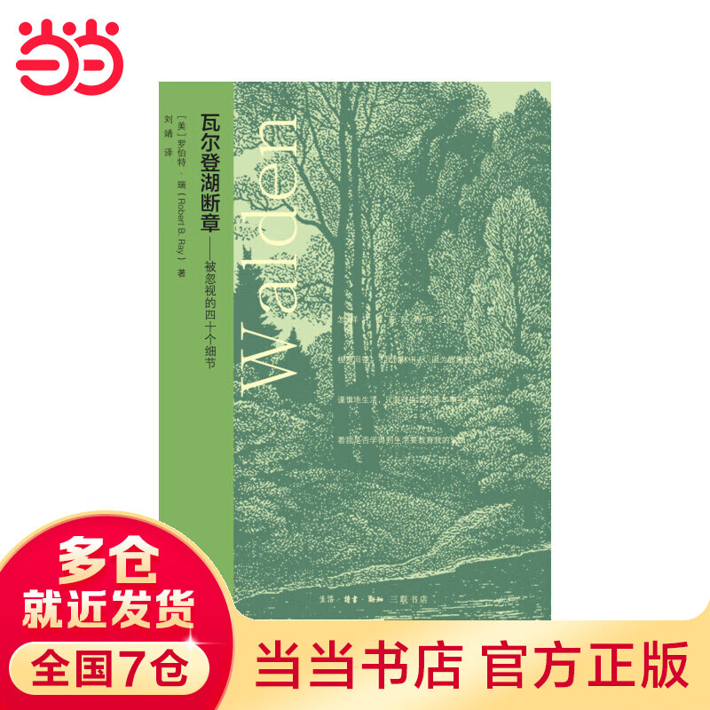 瓦尔登湖断章:被忽视的四十个细节