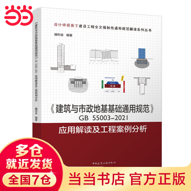 《建筑与市政地基基础通用规范》GB55003-2021应用解读及工程案例分析