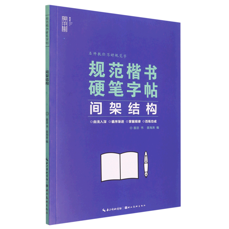 间架结构/规范楷书硬笔字帖