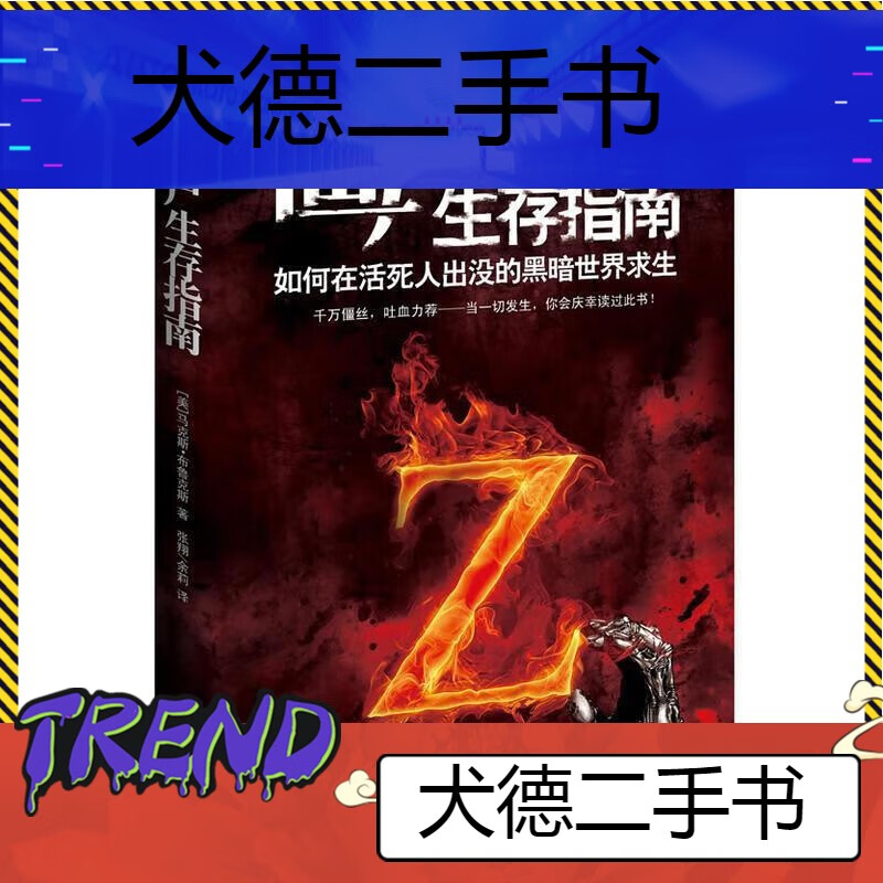【二手9成新】-僵尸生存指南生存书丧尸小说僵尸世界大战地球末 茁
