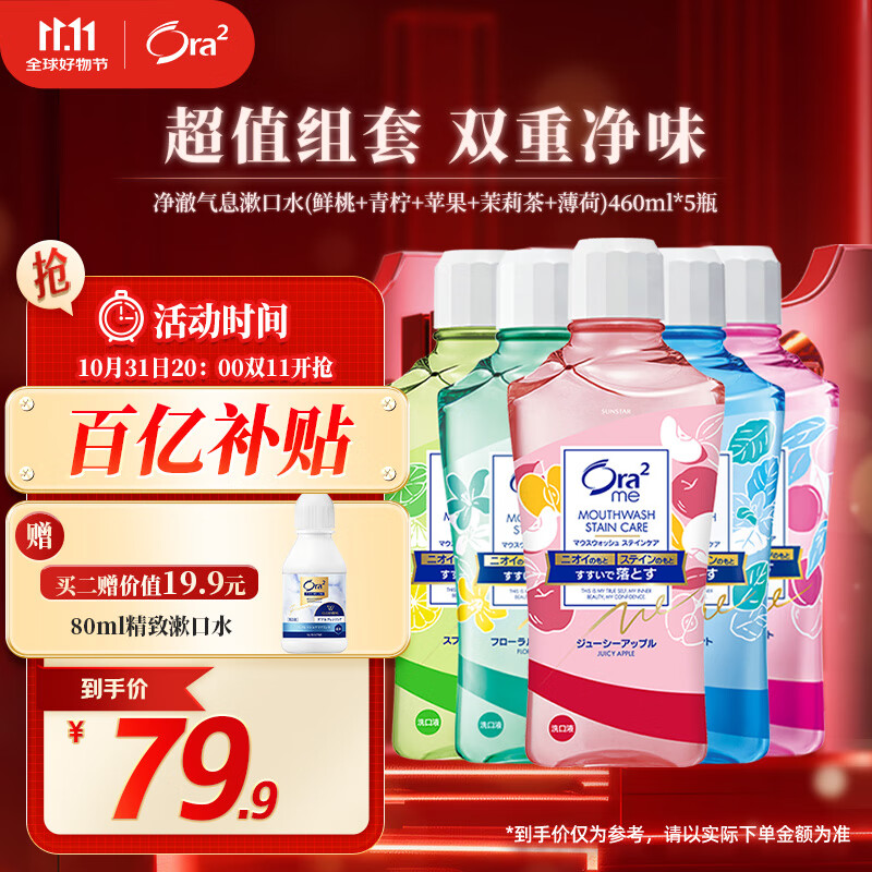 皓乐齿（Ora2）漱口水(鲜桃+青柠+苹果+茉莉茶+薄荷)460ml*5瓶 清新口气去渍护龈