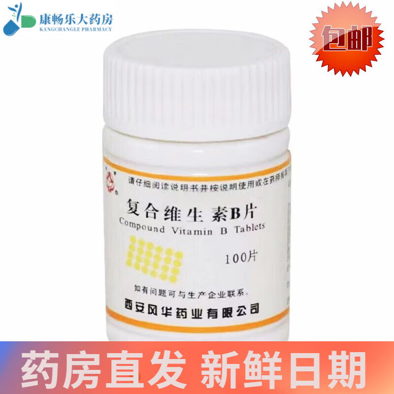 西安风华   复合维生素b片 100片 预防治疗b族维生素缺乏所致的营养