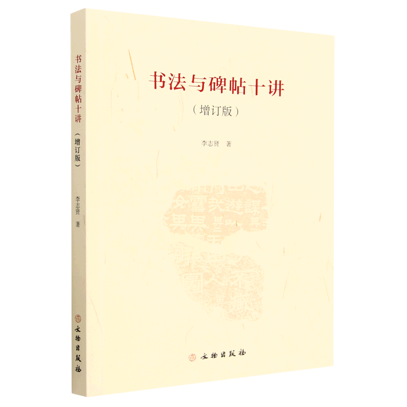 书法与碑帖十讲(增订版)