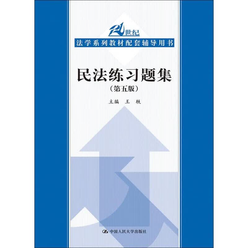 民法练习题集 王轶 主编 著 中信书店