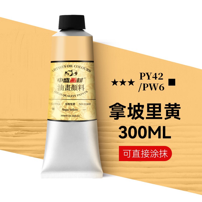 油画颜料 300ml钛白大容量艺术创作油画油墨颜料大容量油彩 拿坡里黄