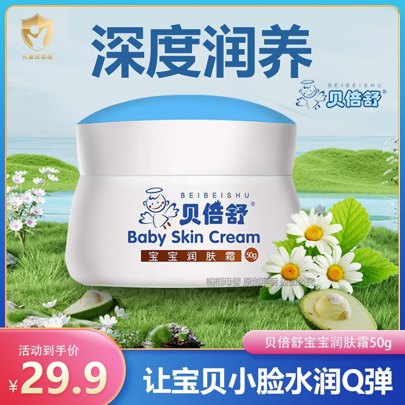 贝倍舒清爽宝宝润肤霜贝贝舒补水保湿儿童面乳霜润肤霜夏季擦脸霜宝宝霜 宝宝润肤霜【经典滋润款】 贝倍舒面霜50g/瓶