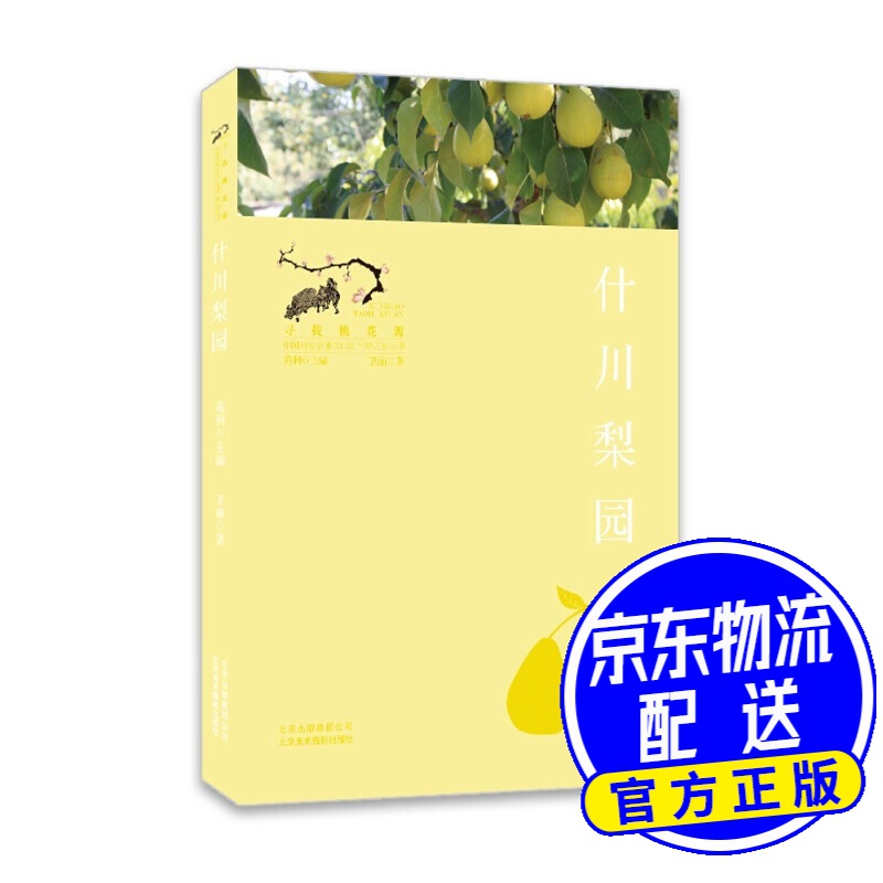 什川梨园(寻找桃花源:中国重要农业遗产地之旅丛书)