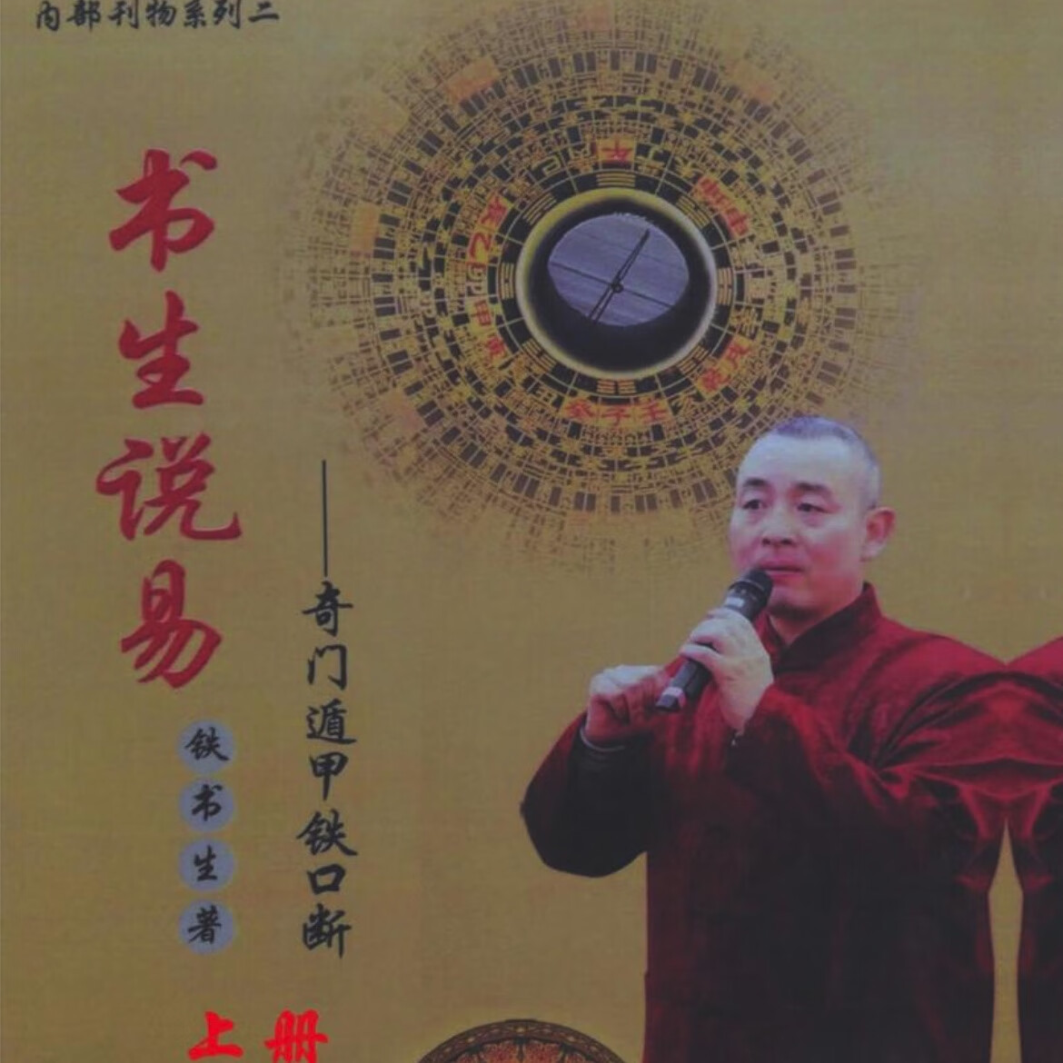 铁书生《书生说易 奇门遁甲铁口断》奇门遁甲吉凶格局 十干八门