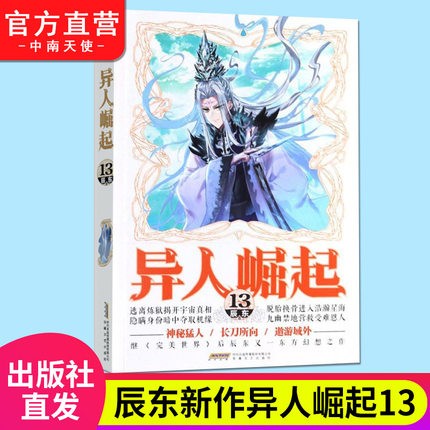 【官方正版】现货 异人崛起-13册单本 辰东著 原名万灵进化玄幻青春校园小说书籍 异人崛起13