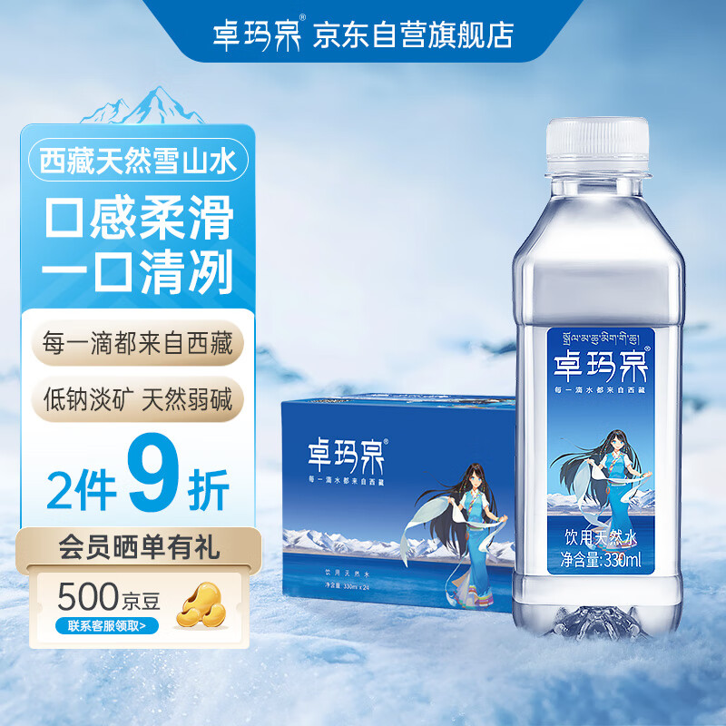 卓玛泉 西藏天然雪山饮用水330ml*24瓶整箱低钠淡矿弱碱性小瓶装水