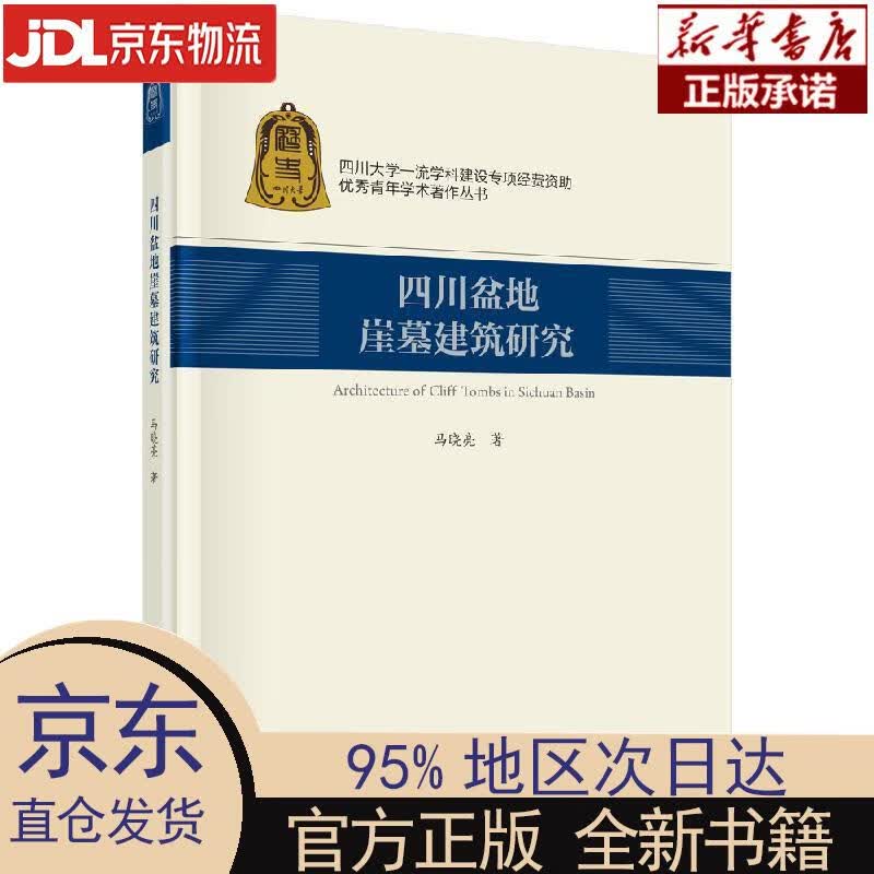 【新华正版】 四川盆地崖墓建筑研究 马晓亮 科学出版社 马晓亮 科学出版社