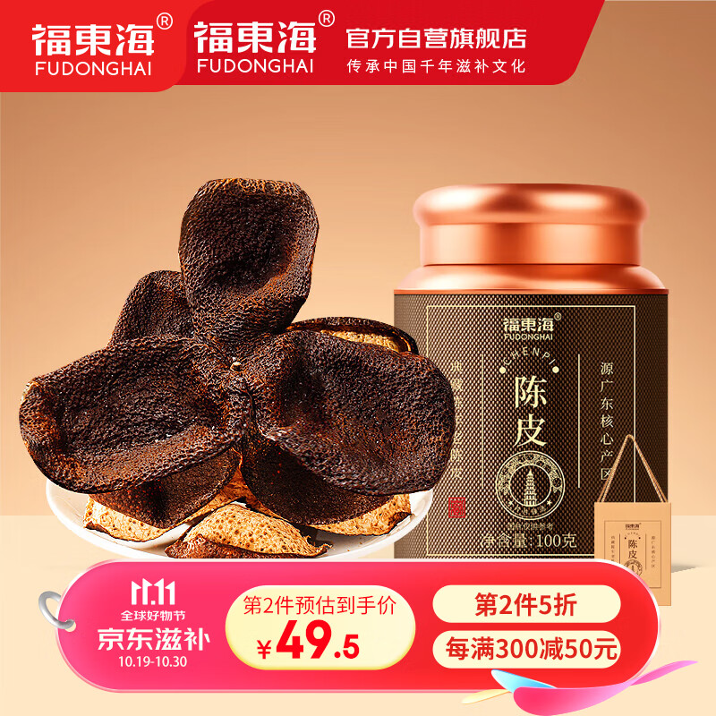 福東海 老陳皮100g 正宗十五年份老樹陳皮干  新廣東會產(chǎn)裝禮盒大紅皮茶葉花草茶泡水