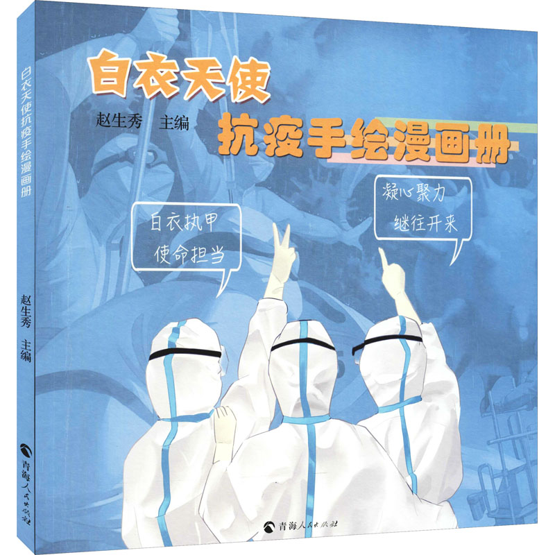 白衣天使抗疫手绘漫画册