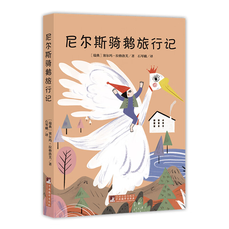 经典新读尼尔斯骑鹅旅行记 塞尔玛·拉格勒夫