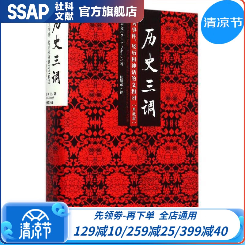 历史三调：作为事件、经历和神话的义和团（典藏版）社科文献出版社