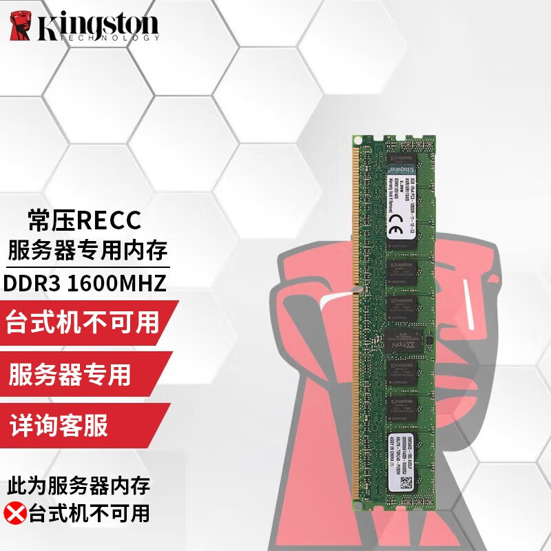 金士顿（Kingston）DDR3 1600 ECC RDIMM REG服务器内存条3代兼容1333 DDR3 1600 ECC REG 常压服务器专用 16G