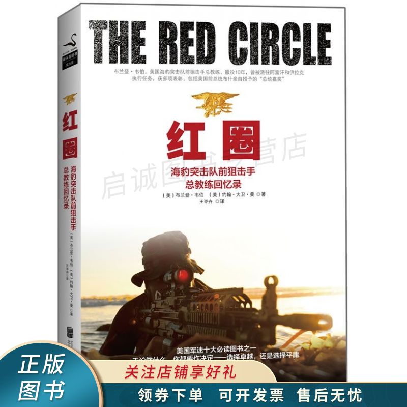 红圈:海豹突击队前手教练回忆录