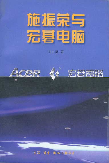 施振荣与宏碁电脑 周正贤 生活.读书.新知三联书店