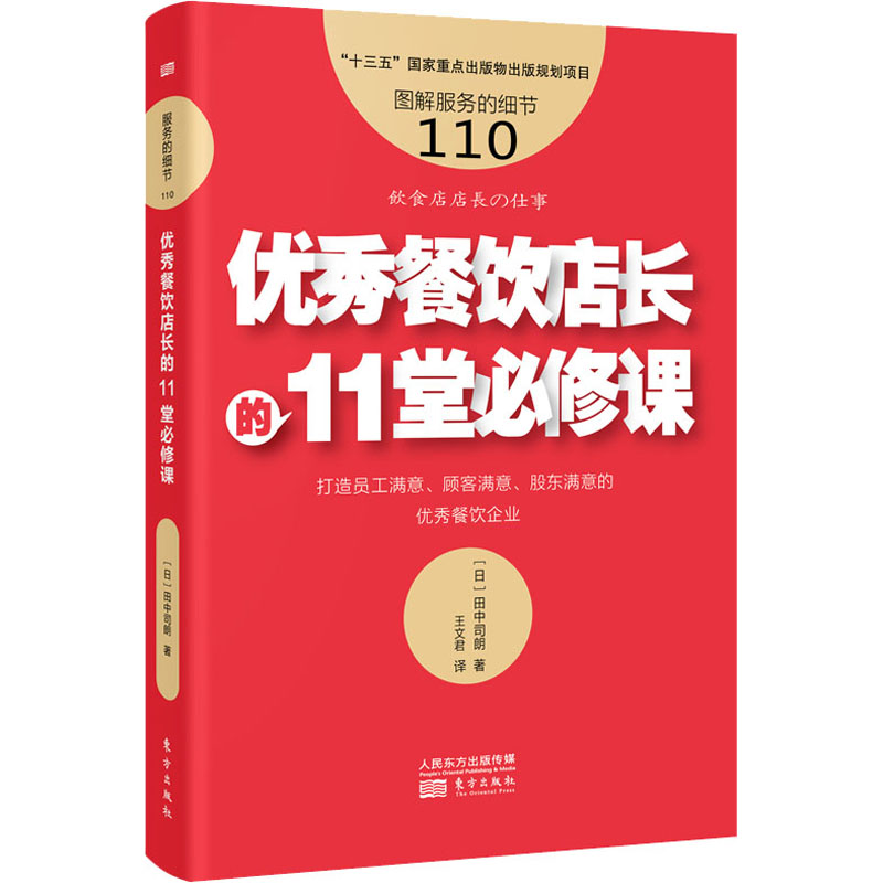 优秀餐饮店长的11堂必修课(日)田中司朗