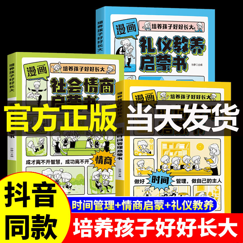 抖音推荐】培养孩子时间观念漫画时间管理启蒙书小学生漫画书课外阅读漫画版时间管理启蒙书社会情商礼仪教养启蒙书正版培养孩子好好长大绘本儿童语言表达能力自控力社交力故事书7-15岁小学生自主阅读课外书籍 【