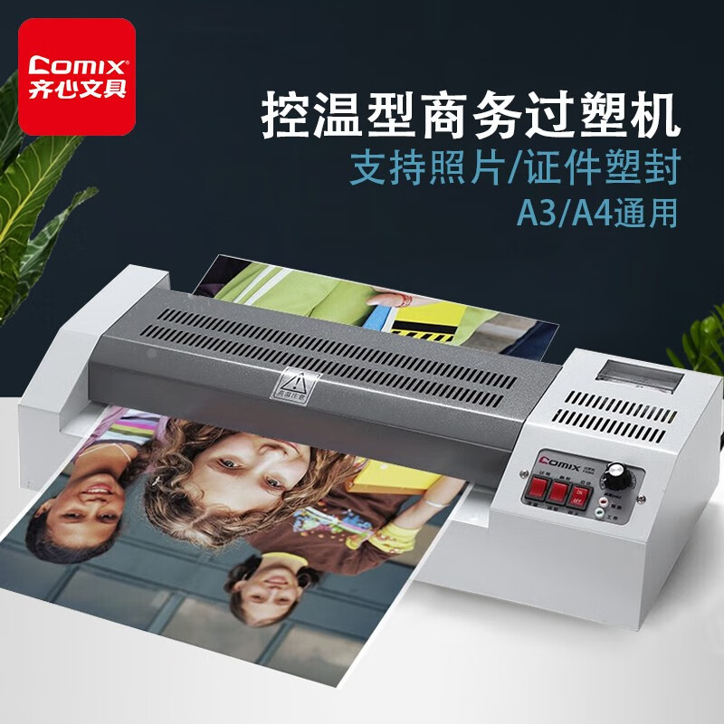 齐心（COMIX） F9066 适用A3/A4专业铁皮静音型塑封机/过塑机 自动进膜热裱不卡膜