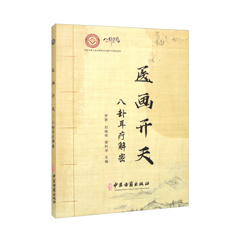 医画开天：八卦耳疗解密